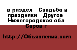  в раздел : Свадьба и праздники » Другое . Нижегородская обл.,Саров г.